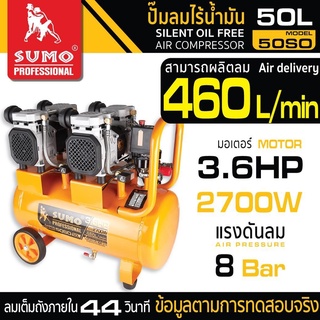 ปั๊มลมไร้น้ำมัน 3.6HP (50L) รุ่น 50SO SUMO