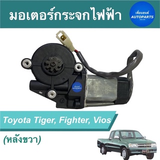 มอเตอร์กระจกไฟฟ้า (หลังขวา)  สำหรับรถ Toyota Tiger, Fighter, Vios ยี่ห้อ GMS รหัสสินค้า 08017112