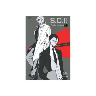 นายอินทร์ หนังสือ S.C.I. ทีมพิฆาตทรชน เล่ม 1