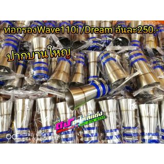 ท่อกรอง ต่อกรอง กรองเลส Wave110i Dream สั้น ปากบานใหญ่ดูดสด