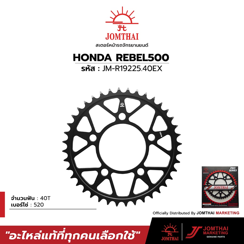 สเตอร์หลัง JOMTHAI ตราพระอาทิตย์ สำหรับรุ่น CMX300 REBEL / CB500X (19-22) /CMX500 REBEL /CBR500R (2022) (520)