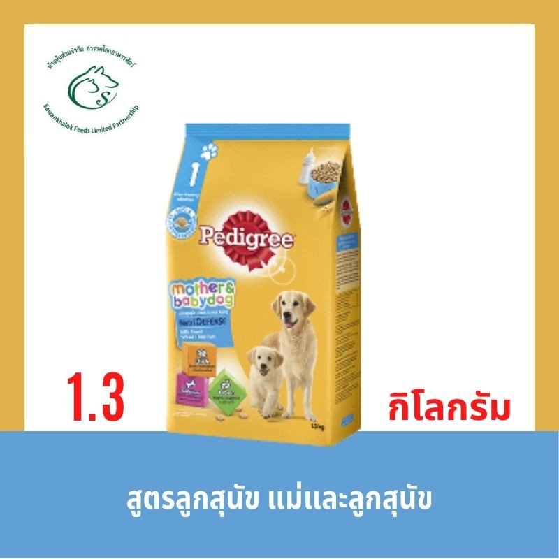 เพดดิกรี อาหารสุนัขชนิดเม็ดสำหรับลูกสุนัขทุกสายพันธุ์ ขนาด 1.3 กิโลกรัม
