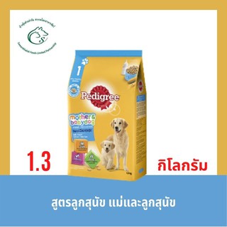 เพดดิกรี อาหารสุนัขชนิดเม็ดสำหรับลูกสุนัขทุกสายพันธุ์ ขนาด 1.3 กิโลกรัม