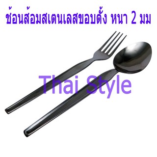 ส่งเร็ว ช้อนส้อมหนาสเตนเลสขอบตั้ง(หนา 2 มม) 12 คู่ สเตนเลสแท้ 100%