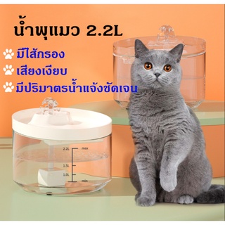 Ming น้ำพุแมว น้ำพุหมา 2.2L มีไส้กรอง น้ำพุสัตว์เลี้ยง สีใส ที่ให้น้ำสัตว์เลี้ยง พร้อมส่ง