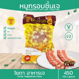 หมูกรอบชิ้นเจ โยตา 450 กรัม | หมูกรอบเจ อาหารสดเจ มังสวิรัติ อาหารแช่แข็งเจ Vegetarian Fresh Vegetarian Crispy Pork