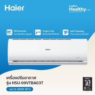 Haier เครื่องปรับอากาศอินเวอร์เตอร์ ขนาด 9000 BTU รุ่น HSU-09VTBA03T รวมติดตั้งในกทมและสมุทรปราการเท่านั้น