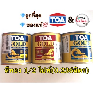 TOA สีทองคำ3รุ่น ทาได้ทุกพื้นผิว (0.236L) สีทอง