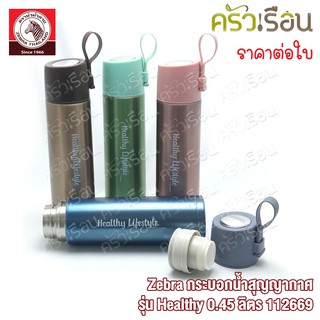 Zebra กระบอกน้ำสุญญากาศ รุ่น Healthy 0.45 ลิตร 112669