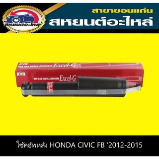 โช้คอัพหลัง honda CIVIC FB ซีวิค ปี2012-2015 KYB