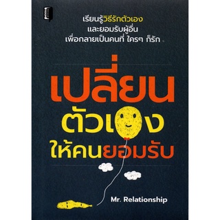 เปลี่ยนตัวเองให้คนยอมรับ