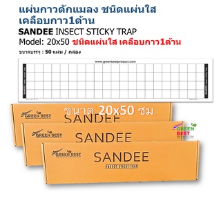 แผ่นกาวดักแมลง SANDEE INSECT STICKY TRAP model 20x50 cm