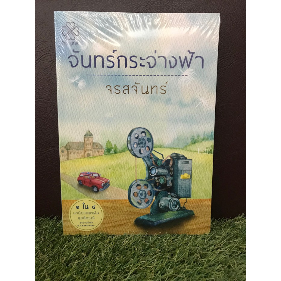 ส่งฟรี!/เก็บปลายทาง หนังสือ นิยาย จันทร์กระจ่างฟ้า โดย จรสจันทร์ ซีรีส์สี่ดรุณี *ใหม่ในซีล*