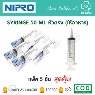 แพ็ค5ชิ้น SYRINGE กระบอกฉีดยา ขนาด 3ml/5ml/10ml/20ml/50mlหัวตรง/50mlหัวข้าง