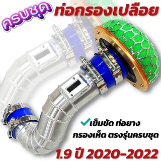 ท่อกรองเปลือย ดีแมค 1.9 ปี 2020-2022 อุปกรณ์ครบชุด ไม่ต้องดัดแปลงใดๆ สำหรับรถเครื่อง 1.9 นำไปติดตั้งได้เลย