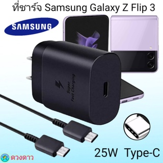 ที่ชาร์จSamsung Z Flip3 Super Fast Charge 25Wแท้ 100%การชาร์จด่วนแบบพิเศษ เทคโนโลยีใหม่Type-c to Type-Cหัวชาร์จ