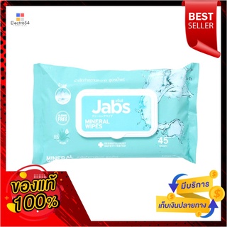 แจ๊บส์ ผ้าเช็ดทำความสะอาดน้ำแร่ 45แผ่นJABS MINERAL WIPES 45 SHEETS