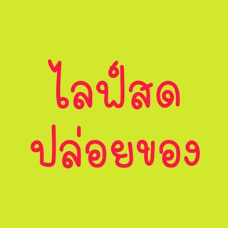ปล่อยของในไลฟ์สด😁😁😁😁