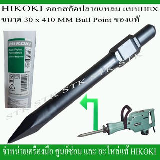 HIKOKIดอกสกัดปลายแหลมก้านHEXขนาด30x410mmของแท้BullPoint