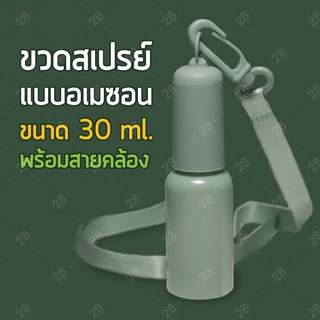 ขวดสเปรย์อเมซอน ขวดสเปรย์แบบอะเมซอน ขวดสเปรย์แบบพกพาขนาด 30 ml.