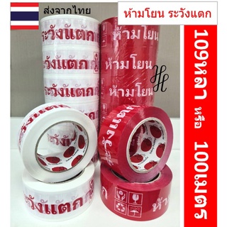 [RED40/100] เทปห้ามโยน ระวังแตก กว้าง2นิ้50ไมครอน 100หลา และ 45หลา เหนียวพิเศษ หนามาก ราคาส่งในม้วนแรก พร้อมส่งจากไทย