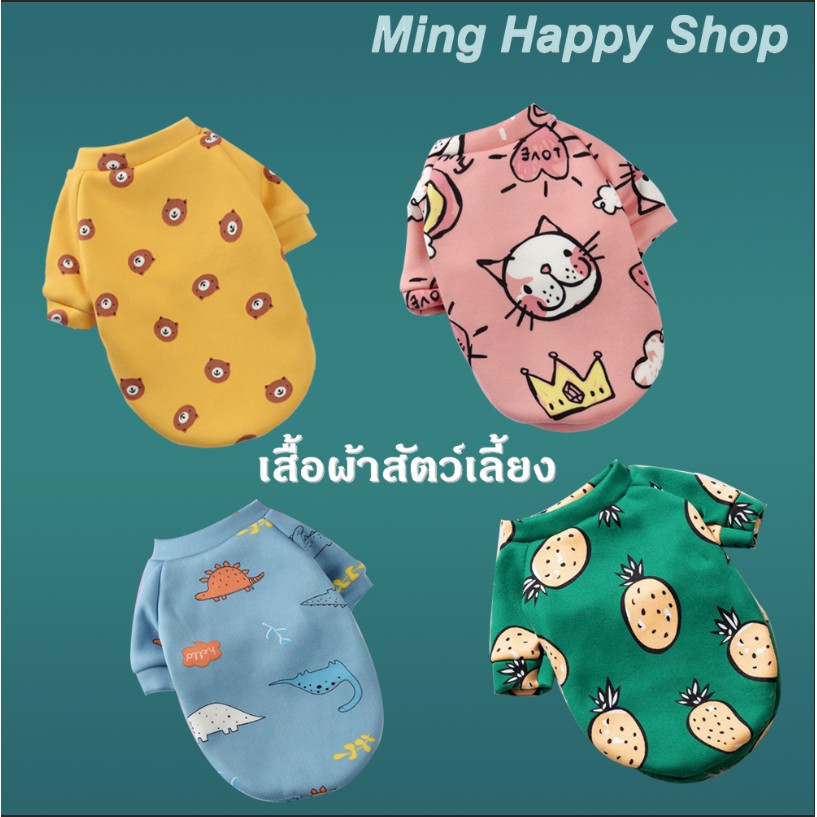 Ming เสื้อผ้าสัตว์เลี้ยง เสื้อผ้าสุนัข เสื้อผ้าสำหรับหมาและแมว คุณภาพดี ราคาถุก พร้อมส่ง