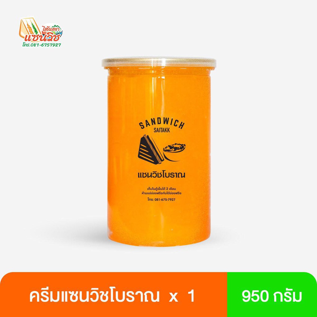 ครีมแซนวิชโบราณ 950 กรัม หวานกำลังดี (กระปุก)