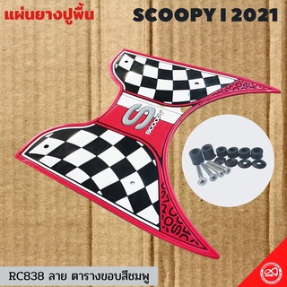 อะไหล่ แต่ง ยางปูพื้นจักรยานยนต์ สำหรับ รถ Scoopy I 2021 ลาย ตา ราง ขอบ สี ชมพู