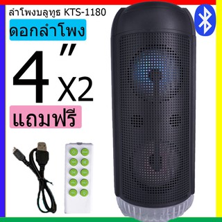 ลำโพงบลูทูธ รุ่น KTS-1180 เสียงดีตัวแม่มาแล้วจ้า ลำโพงใหญ่สะใจ ดอกลำโพง 4 x2 เสียงดี ฟังก์ชั่นครบ 2400mAh