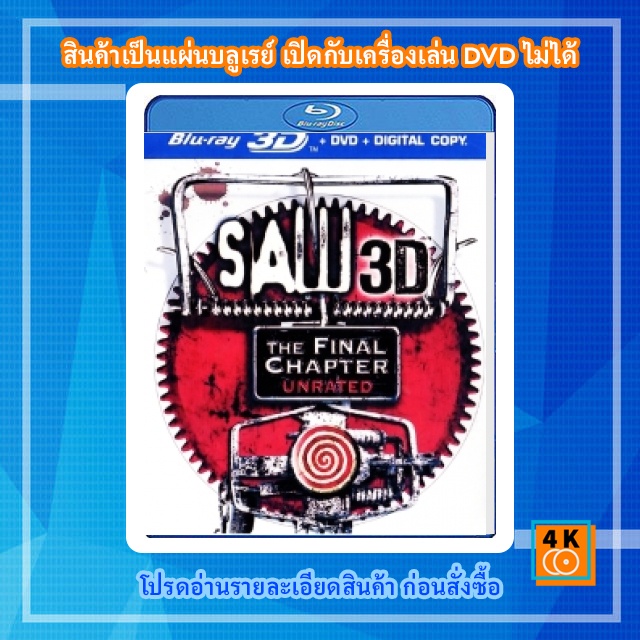 หนัง Bluray SAW เกม..ตัด..ต่อ..ตาย 3D (แบบ SBS)