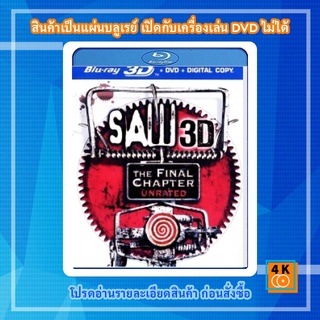 หนัง Bluray SAW เกม..ตัด..ต่อ..ตาย 3D