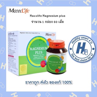 Maxxlife Magnesium 60 เม็ด แมกนีเซียม ลดปวดไมเกรน ลดการปวดเกร็ง