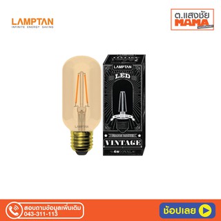 หลอดไฟ LED LAMPTAN Vintage Oval 4W E27 แก้วสีชา  350lm