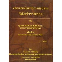 หลักเกณฑ์และวิธีการสอบสวนวินัยข้าราชการ ตาม ก.พ. (ปกมีตำหนิ)