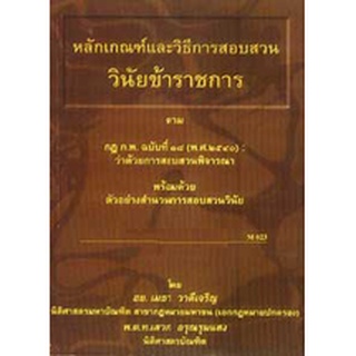 หลักเกณฑ์และวิธีการสอบสวนวินัยข้าราชการ ตาม ก.พ.