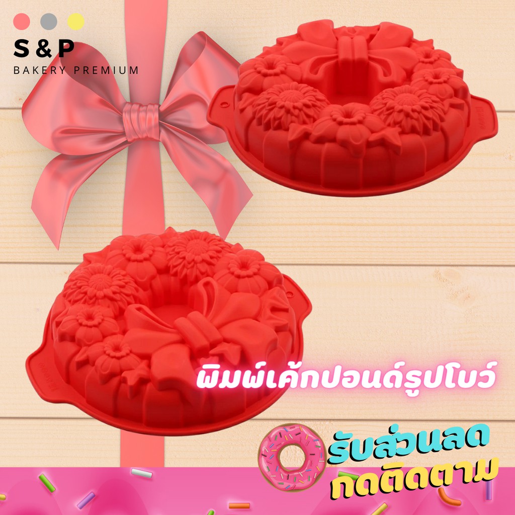 พิมพ์เค้กปอนด์รูปโบว์ พิมพ์ซิลิโคน พิมพ์วุ้น พิมสบู่ แม่พิมพ์วุ้น มีเก็บปลายทาง