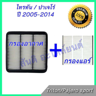 กรองอากาศ + กรองแอร์ มิตซูบิชิ ไทรทัน / ปาเจโร่ สปอต ปี 2005-2014 ไส้กรองอากาศ Mitsubishi Triton / Pajero sport