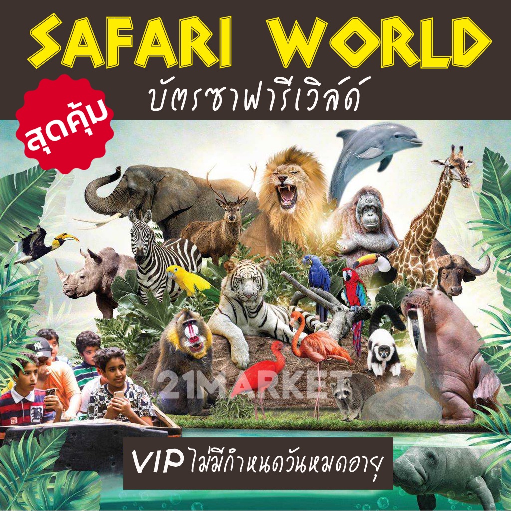 [ถูกที่สุด..พร้อมส่ง] Safari world ซาฟารีเวิลด์ บัตรซาฟารีเวิลด์ บัตร VIP 1ใบ ใช้ได้1ครั้งต่อ1คน ไม่มีกำหนดวันหมดอายุ