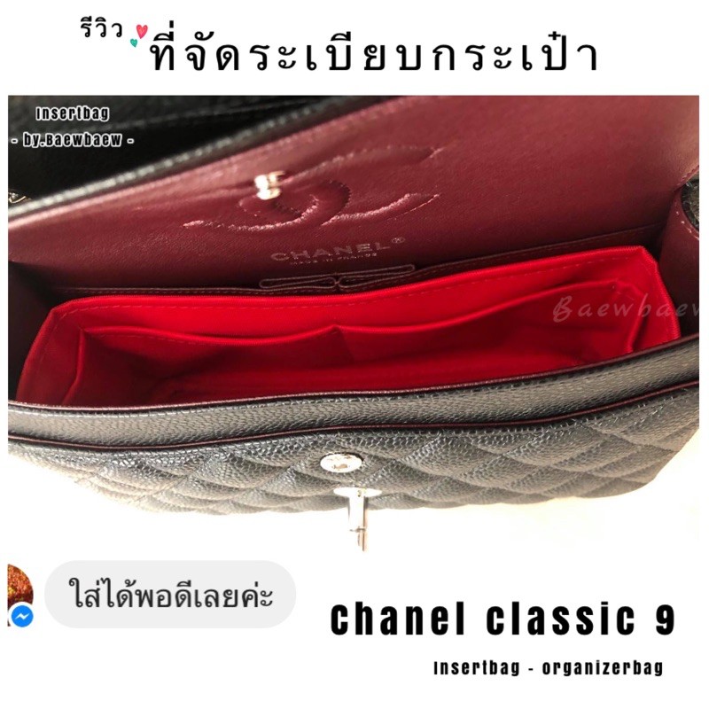 ที่จัดระเบียบกระเป๋า Chanel classic 8 / 9 / 10 / 12