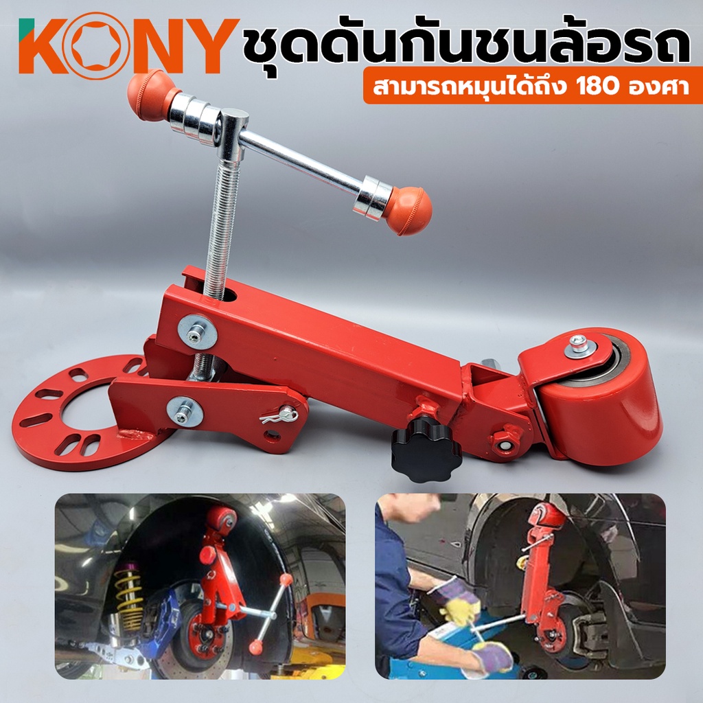 KONY ชุดดันกันชนล้อรถ ชุดดันพับซุ้มล้อ ชุดดันซุ้มล้อ 180 องศา KN-CM077