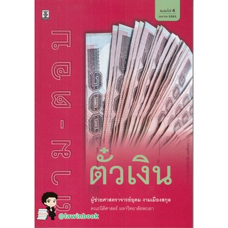 ถาม-ตอบ ตั๋วเงิน โดย ผู้ช่วยศาสตราจารย์อุดม งามเมืองสกุล