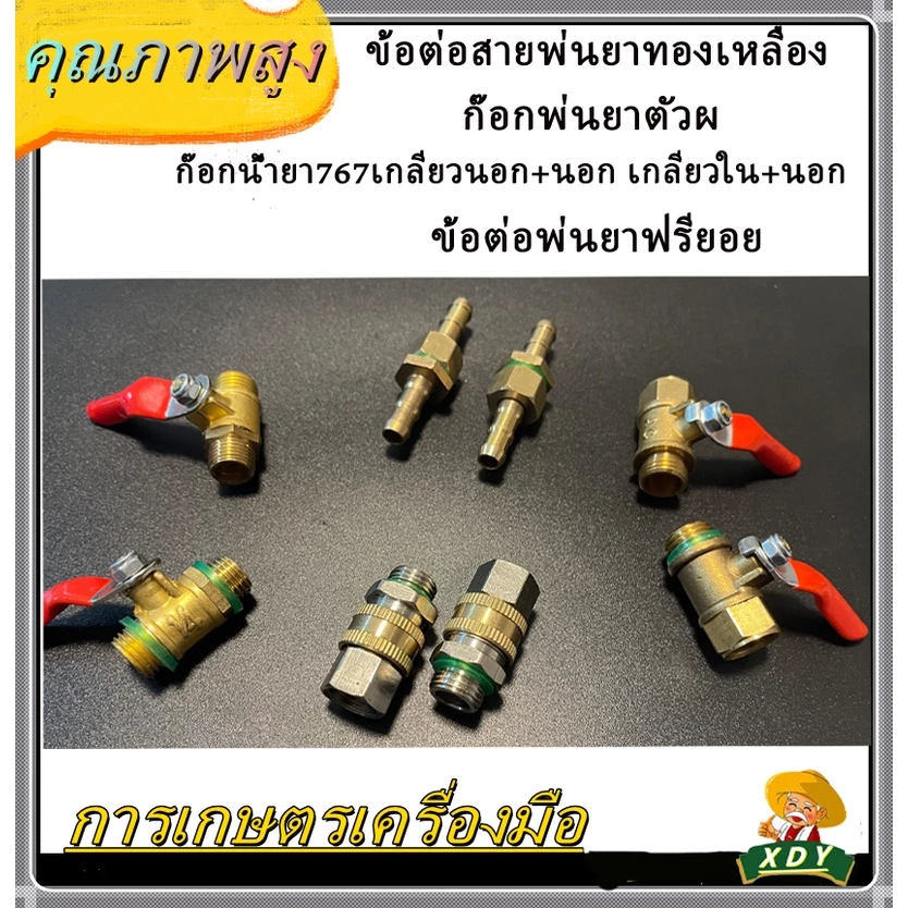 👍XDY ก๊อกพ่นยา บอลวาล์ว ผู้-เมีย ข้อต่อฟรียอย ข้อต่อพ่นยา ใช้กับ เครื่องพ่นยา ข้อต่อเครื่องพ่นยา 8.5 มม (ตัวผู้xตัวเมีย)