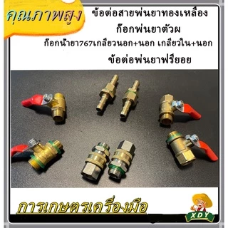 👍XDY ก๊อกพ่นยา บอลวาล์ว ผู้-เมีย ข้อต่อฟรียอย ข้อต่อพ่นยา ใช้กับ เครื่องพ่นยา ข้อต่อเครื่องพ่นยา 8.5 มม (ตัวผู้xตัวเมีย)