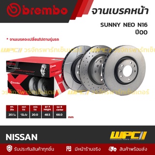 BREMBO จานเบรคหน้า NISSAN : SUNNY NEO N16 ปี00 (ราคา/อัน)