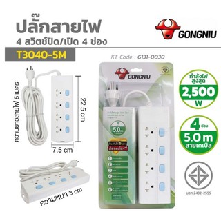 GONGNIU ปลั๊กสายไฟ กงหนิว 4สวิตซ์ ปิด/เปิด 4ช่อง สาย5เมตร และ สาย3เมตร รุ่น T3040-5M และ T3040-3M รับประกัน 3ปี มี มอก.