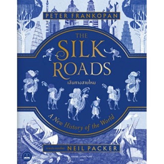 เส้นทางสายไหม (ปกแข็ง)The Silk Roads A New History of the World Illustrated Edition ลดจากปก 695 bookscape