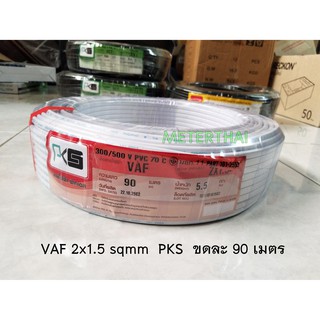 PKS สายไฟ VAF 2x1.5 พีเคเอส CABLE  ความยาว 90 เมตรต่อ 1ขด