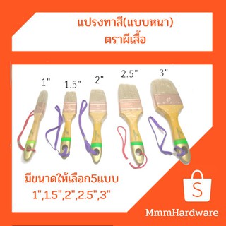 แปรงทาสี อย่างหนา ตราผีเสื้อ ขนาด1",1.5",2",2.5",3" ขนแปรงสีขาว