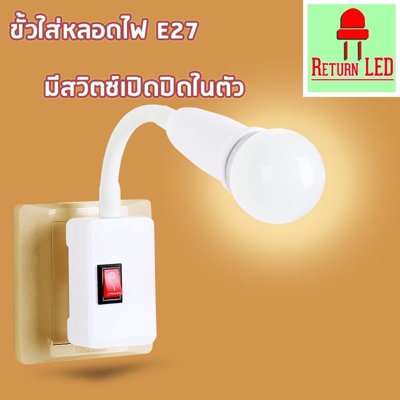 [NRTMAY1 ลดเพิ่ม ]🔥เร็ว ขั้วใส่หลอดไฟ(งอได้) มีสวิทซ์ในตัว ขั้วE27 ใส่หลอดไฟง่ายๆ เพียงหมุนแล้วเปิด