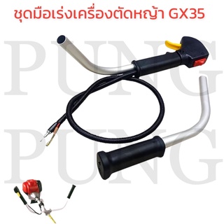 มือเร่ง มือเร่งเครื่องตัดหญ้า รุ่น GX25, GX35, GX50 rbc411 nb411 ตรงรุ่น